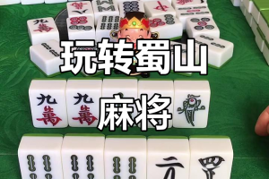 我来教教大家“四川蜀山麻将确实有挂”开挂神器安装下载