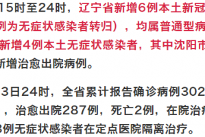 辽宁新增2例无症状感染者.辽宁新增一例无症状确诊病人