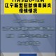 「辽宁新增本土20例」〃辽宁新增本土20例病例