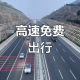 清明节高速免费几天?2023年,2021年清明节高速公路免费哪几天