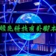 我来教教大家“雀神麻将万能开挂神器通用版”小程序必赢神器（开挂教程）