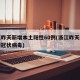 31省区市新增60例本土确诊〃31省区市新增本土确诊病例1例