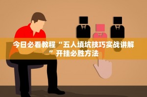 我来教教大家“微乐福建麻将开挂神器多少钱一个”助赢开挂器（安装教程）