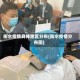 衡水疫情具体地区分布(衡水疫情分布图)
