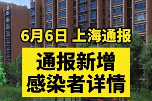 上海新增2例本土无症状〃上海新增2例本土新冠疫情