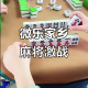 我来告诉你“微乐家乡麻将有挂是否真的有挂”开挂通用版（必备神器）
