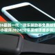 介绍一款“德州hhpoker是不是有透视挂”万能开挂器（确实有挂）
