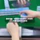 今日教程“欢乐麻将的胜率提高方法”万能开挂器通用版