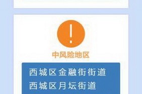 北京5地升为中风险-北京一地升为中风险