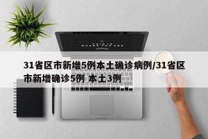 31省新增本土96例-31省新增本土94例
