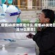 【疫情ab类地区是什么,疫情ab类地区是什么意思】