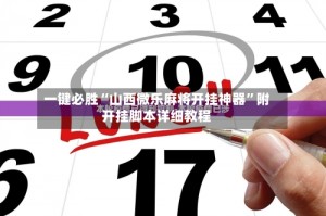 玩家必备“手机微乐麻将有挂没”开挂通用版（必备神器）