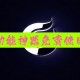 玩家必看教程“微乐山东麻将开挂游戏软件”万能开挂器（确实有挂）
