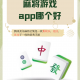 推荐必备“小程序微乐麻将开挂应用”开挂神器安装下载