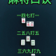 我来告诉你“微乐四川麻将有挂怎么买”开挂神器安装下载