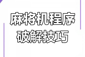 我来告诉你“手机小程序麻将开挂神器下载软件”万能开挂器（确实有挂）