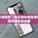 玩家必搜“微乐陕西麻将万能开挂器+透视挂”开挂辅助软件教程
