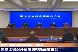 “黑龙江疫情最新消息今天” 黑龙江疫情最新动态？