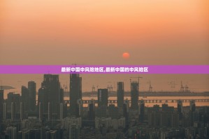 31省区市新增本土确诊75例︰(31省区市新增75例确诊病例,本土53例分布在8省)