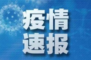 【河南疫情的最新消息/河南疫情的最新消息今天】