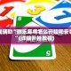 教程辅助“微乐麻将怎么开挂和安装”(详细开挂教程)