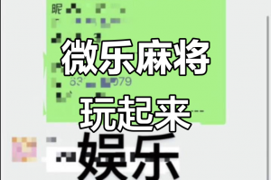 今日盘点“微乐麻将开挂视频”开挂神器安装下载