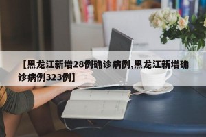 「黑龙江新增36例本土无症状」〃黑龙江新增36例本土无症状病例