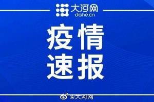 河南疫情最新数据消息新增,河南疫情最新数据实时