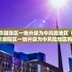31省新增8例本土〃31省份新增本土病例83