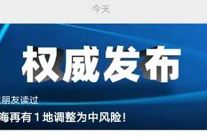 天津1地升为高风险6地升为中风险〃天津1地升为高风险6地升为中风险怎么办