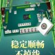 推荐必备“微乐手机麻将万能开挂器通用版”开挂神器安装下载