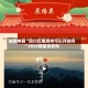 辅助神器“四川巴蜀麻将可以开挂吗”2026新版本软件