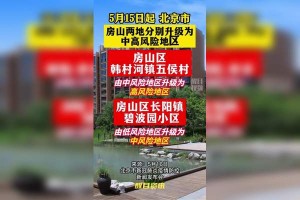 “北京新增1处中风险区” 北京新增8个中风险？