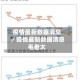 疫情最新数据消息／疫情最新数据消息毛老太