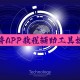 推荐一款“HHPoKer有没有透视挂”万能开挂神器（真的有挂）