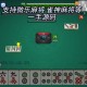 今日盘点“微乐麻将有挂视频”外卦神器下载安装