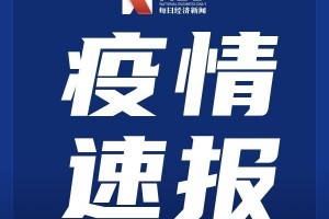 27日河北疫情速报-27日河北疫情速报图