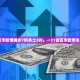 【31省区市新增无症状感染者23例/31省区市新增确诊42例 无症状38例】