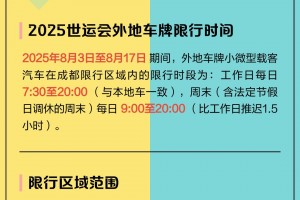 成都限行政策2022年最新时间.成都限行最新消息2020