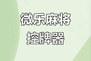 推荐必备“微乐重庆麻将可以买到挂吗”开挂器软件安装
