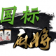 推荐一款“微信雀神麻将开挂神器多少钱一个”必赢神器通用版