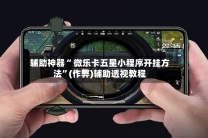 科普实测“微乐福建麻将自建房输赢规律”小程序必赢神器（开挂教程）