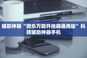 玩家攻略“微信小程序微乐麻将外卦神器下载安装”小程序必赢神器（开挂教程）