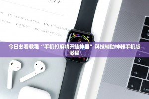 科普实测“情怀麻将外卦神器通用版”万能开挂器（确实有挂）