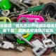 玩家必读“微乐湖南麻将万能开挂器怎么用”助赢开挂器（安装教程）