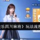 传递经验“微乐四川麻将开挂免费下载安装”必赢神器通用版