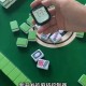 玩家必读“手机上打麻将万能开挂器怎么用”小程序必赢神器（开挂教程）