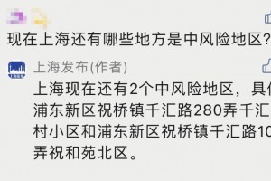 “上海新增2个中风险区” 上海发布中风险？