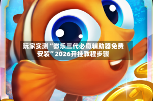 我来教教大家“WePoker开挂必赢神器”万能开挂器（确实有挂）