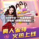 3分钟学会“广东雀神麻将开挂器”(详细开挂教程)